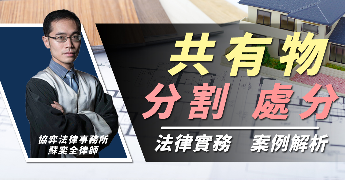  共有物分割、處分 × 實務案例解析