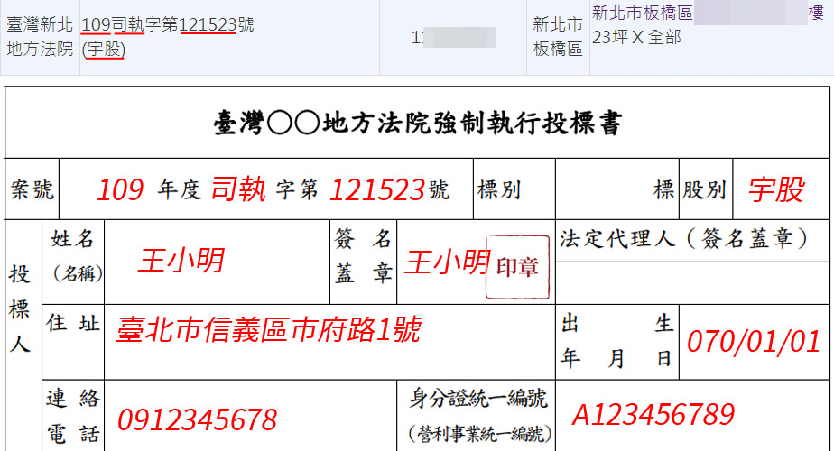 法拍投標書怎麼寫？公司名義、兩人以上共同投標 詳細教學範例圖解